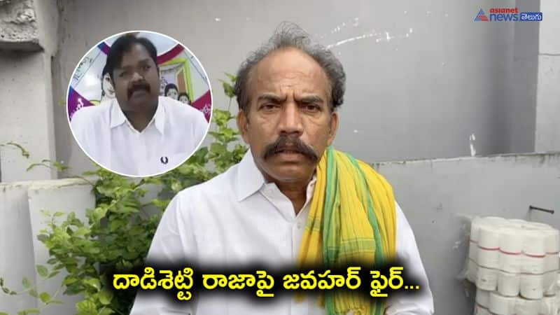 TDP Leader KS Jawahar Serious on Minister Dhadishetty Raja 