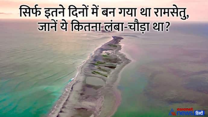 RamSetu: रामसेतु को बनाने वाले असली इंजीनियर्स कौन थे, किसने डिजाइन किया था पुल?