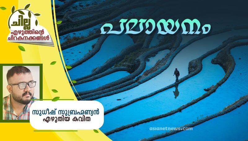 chilla malayalam poem by Sudheesh Subrahmanan 