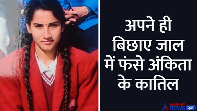 Ankita Murder Case: अपनी ही गढ़ी झूठी कहानी में फंस गए अंकिता के कातिल, ऐसे हुआ तीनों का पर्दाफाश 