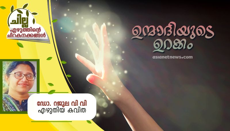 chilla malayalam poem by Rajula VV