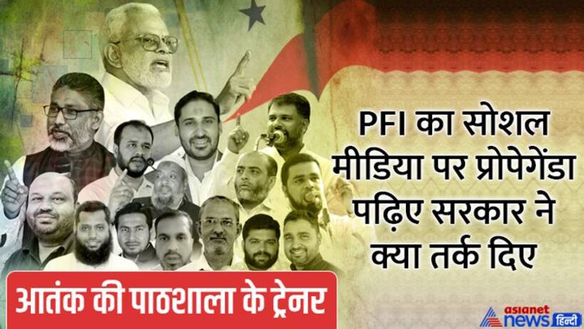 आतंकवादियों को मुसलमानों का 'Heroes' बताने वाले PFI का सरकार ने खोला काला चिट्ठा, 12 चौंकाने वाले फैक्ट्स