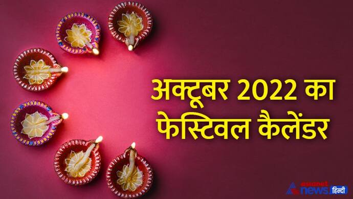 October 2022 Festival Calendar: अक्टूबर 2022 में कब, कौन-सा त्योहार मनाया जाएगा? जानें पूरी डिटेल 