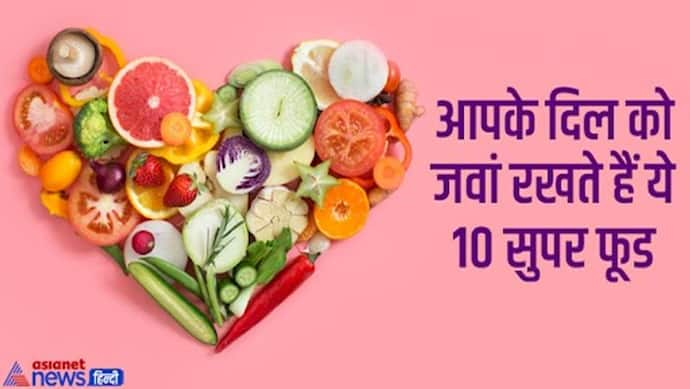 World Heart Day: ना आएगा हार्ट अटैक ना होगी हार्ट बर्न की समस्या, बस अपनी डाइट में शामिल करें ये 10 सुपर फूड