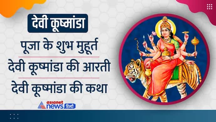 Navratri 4 Day 2022: देवी कूष्मांडा की पूजा से मिलती है लंबी उम्र और अच्छी सेहत, 29 सितंबर को करें इनकी पूजा