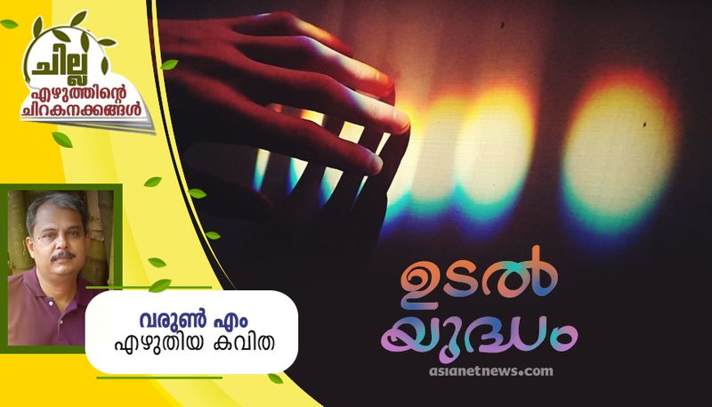 chilla malayalam poem by Varun M