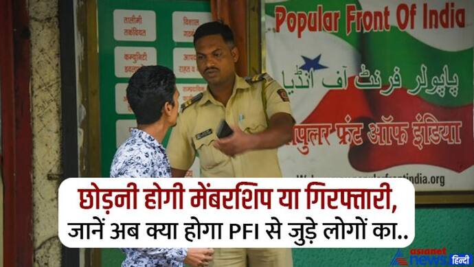 PFI पर बैन के बाद अब क्या होगा इसके सदस्यों का? आखिर क्या कहता है कानून