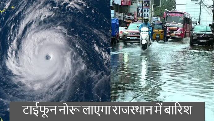 राजस्थान वेदर अपडेटः अब टाइफून नोरू लाएगा बरसात, वियतनाम से बंगाल की खाड़ी में बनेगा निम्नदबाव क्षेत्र