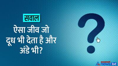 IAS इंटरव्यू के ट्रिकी सवालः ऐसा जीव, जिसका सिर काट भी दें तो वह कई दिनों तक जिंदा रह सकता है?