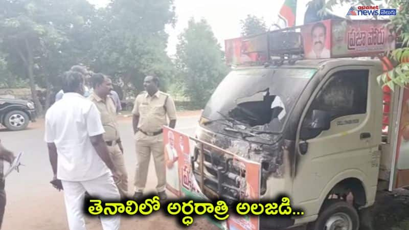 BJP Prajaporu Yatra Vehicle Set on fire in Tenali Guntur District  