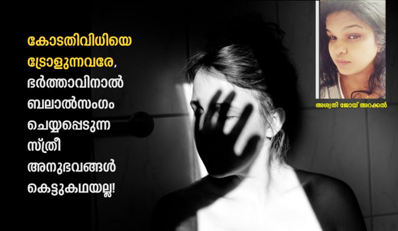 speak up on marital rape and supreme court order by Aswathy Joy Arakkal