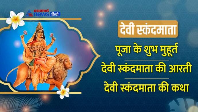 Navratri 5 Day 2022:  30 सितंबर को नवरात्रि का पांचवां दिन, स्कंदमाता की पूजा से मिलेगी सुख-शांति  