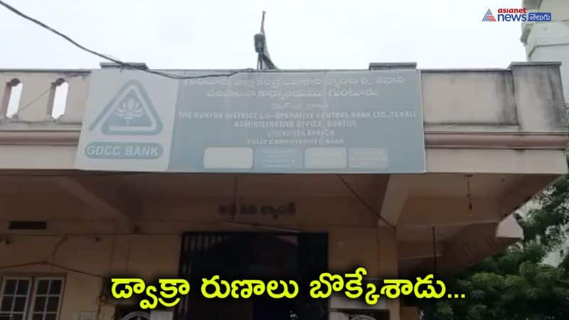 Outsourced employee fraud in Vinukonda DCCB