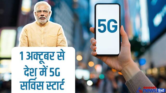 4G vs 5G: इंटरनेट से लेकर डाउनलोड स्पीड तक, 4जी से इतने गुना तेज होगा 5जी नेटवर्क, जानें फायदे 