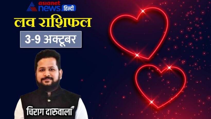 साप्ताहिक लव राशिफल 2 9 अक्टूबर: इन 3 राशि वालों को मिलेगा सच्चा प्यार, किसका होगा ब्रेकअप? 