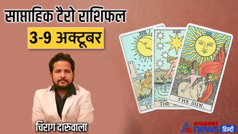 साप्ताहिक टैरो राशिफल 3 9 अक्टूबर: इन 2 राशि वालों पर बढ़ेगा काम का बोझ, किसका होगा विवाद?
