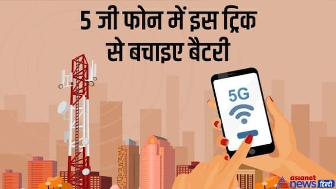 5G यूज करने पर मोबाइल के बैटरी की खपत बढ़ेगी, बचाने के लिए अपना सकते हैं ये ट्रिक्स 