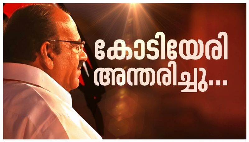 cpim leader Kodiyeri Balakrishnan died 