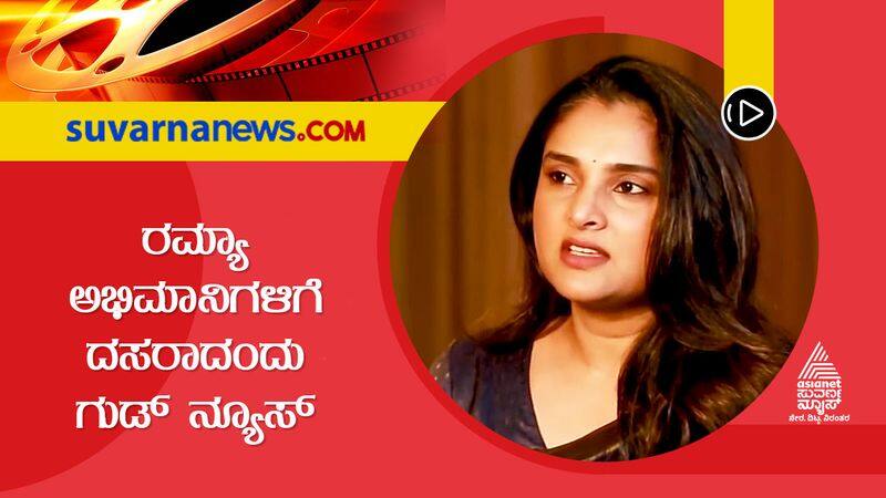 actress ramya will give good news on october 5th gvd