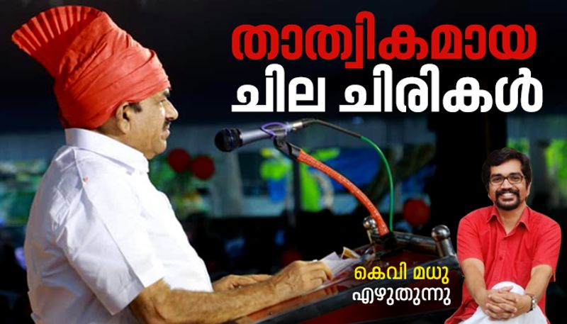 Humour in Kodiyeri Balakrishnans political speeches by KV Madhu