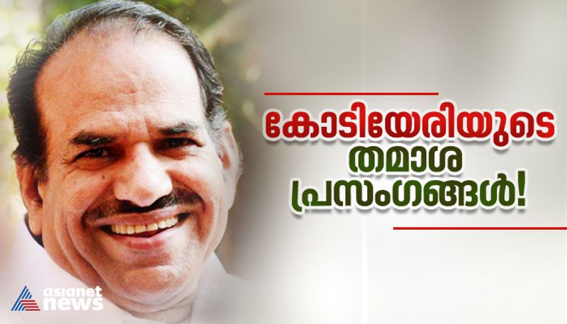 Kodiyeri Balakrishnans humorous  speeches  