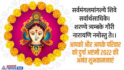 Durga Ashtami 2022 Wishes: इन शानदार ग्रीटिंग्स को भेजकर अपने करीबियों को कहें  ‘हैप्पी दुर्गा अष्टमी’