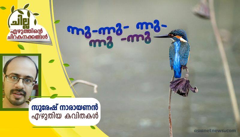 chilla malayalam poems by Suresh narayanan