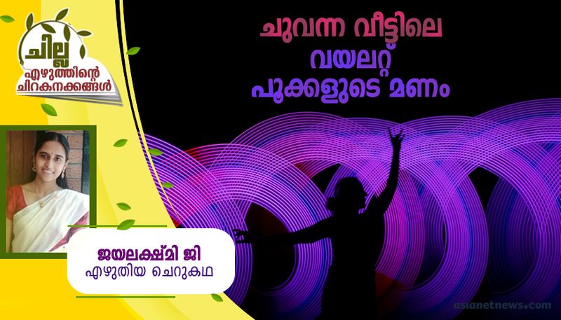 chilla malayalam short story by Jayalakshmi G