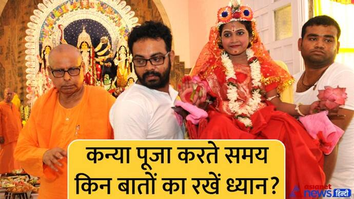 navratri kanya pujan vidhi: कितनी उम्र की लड़कियों को बुलाएं कन्या पूजा में? जानें इससे जुड़ी हर बात और नियम 