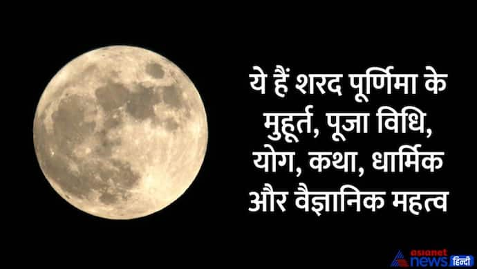 Sharad Purnima 2022: कब है शरद पूर्णिमा, क्यों खास है ये तिथि? जानें हर वो बात जो आप जानना चाहते हैं