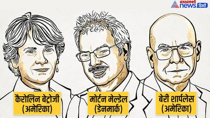 Nobel Prize in Chemistry 2022: इन तीन लोगों को मिला रसायन का नोबेल पुरस्कार, विजेताओं में एक महिला भी