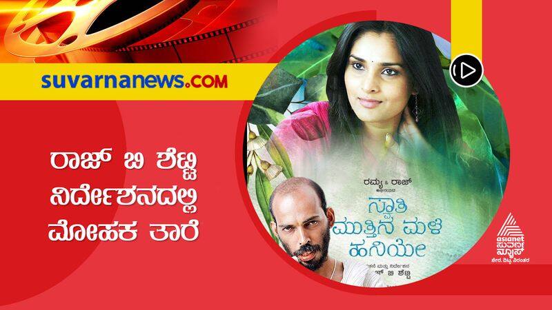 Actress Ramya Raj B Shetty New Movie Title Is Swathi Mutthina Male Haniye gvd