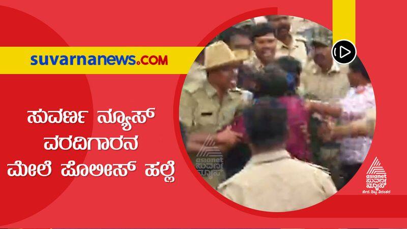 Asianet Suvarna News reporter attacked by police during Bharat Jodo yatra on Mandya