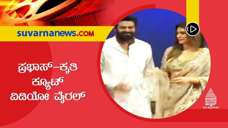 Actress Kriti Sanon offers her dupatta to Prabhas to wipe his sweat with at Adipurush teaser launch event gvd