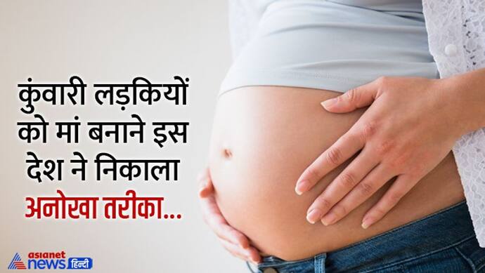 IVF से कुंवारी लड़कियों को मां बना रहा ये देश, शादी के लिए भी रख दी एक बड़ी शर्त 