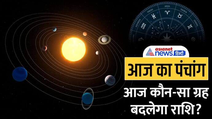 Aaj Ka Panchang 7 अक्टूबर 2022 का पंचांग: शुक्र प्रदोष व्रत आज, जानें राहुकाल और अभिजीत मुहूर्त का समय