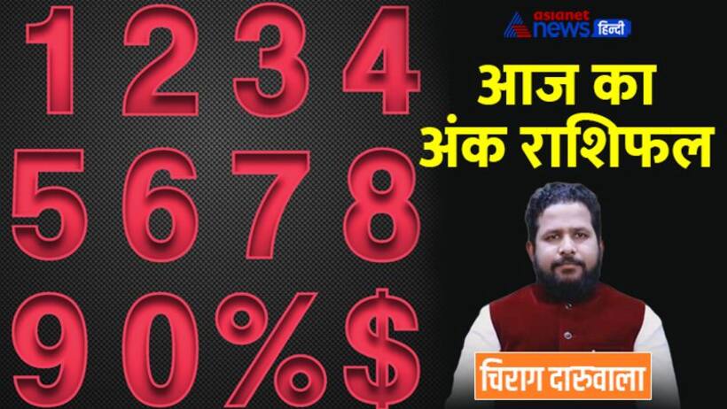 7 अक्टूबर 2022 अंक राशिफल: इन 3 अंक वालों को संपत्ति से होगा फायदा, कौन यात्रा करने से बचें? 