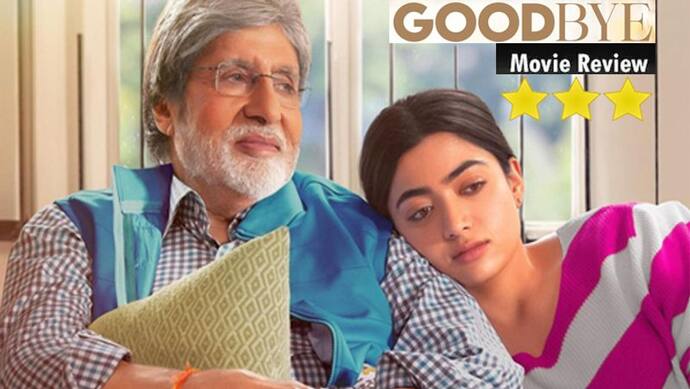 GOODBYE REVIEW: जिन्होंने अपनों को खोया उन्हें रुलाकर गले लगाएंगे अमिताभ-रश्मिका, जानिए कैसी है फिल्म