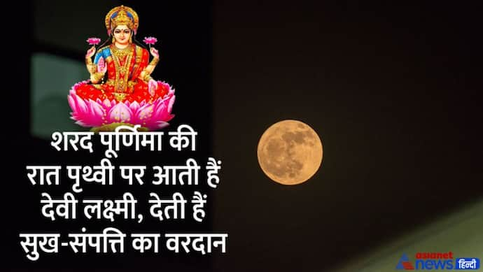 Sharad Purnima 2022: शरद पूर्णिमा पर 3 ग्रह रहेंगे एक ही राशि में, सर्वार्थसिद्धि योग में मनाया जाएगा ये पर्व