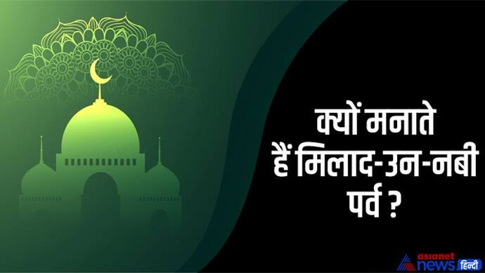 Milad-un-Nabi 2022:  मिलाद-उन-नबी कब, क्यों इतना खास है ये पर्व? जानें इतिहास और महत्व