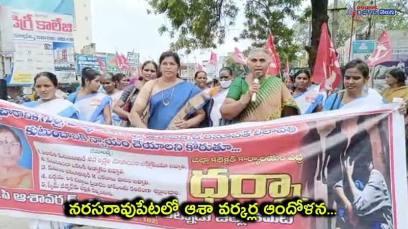 Asha Workers Protest in Narasaraopet Palnadu District 