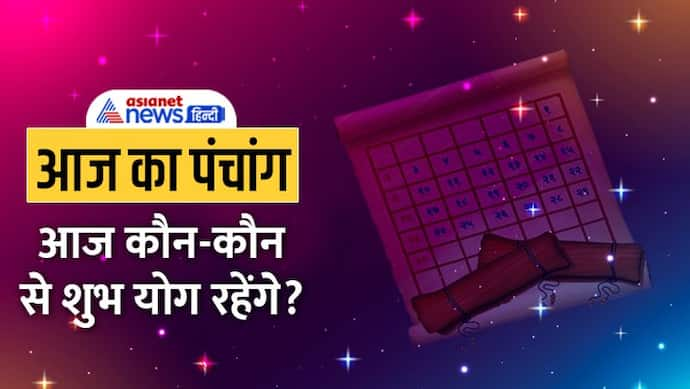 Aaj Ka Panchang 9 अक्टूबर 2022 का पंचांग: शरद पूर्णिमा आज, सर्वार्थसिद्धि योग में मनेगा ये उत्सव