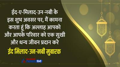 Eid Milad un Nabi 2022: ईद पर अपने करीबियों और रिश्तेदारों को भेजें ये शुभकामना संदेश और फोटो