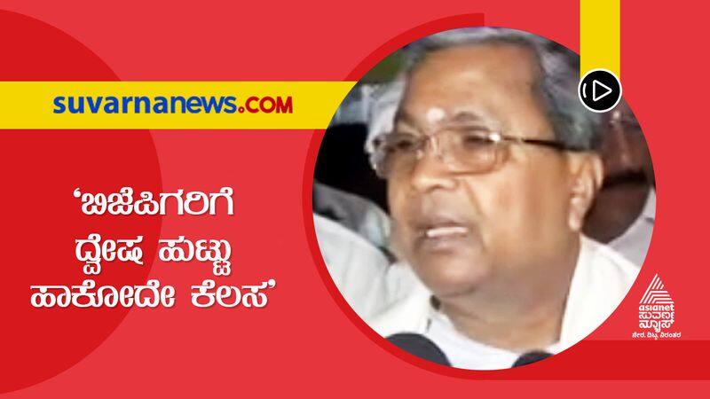 BJP job is to create hatred says Siddaramaiah  on tipu express train renamed gow