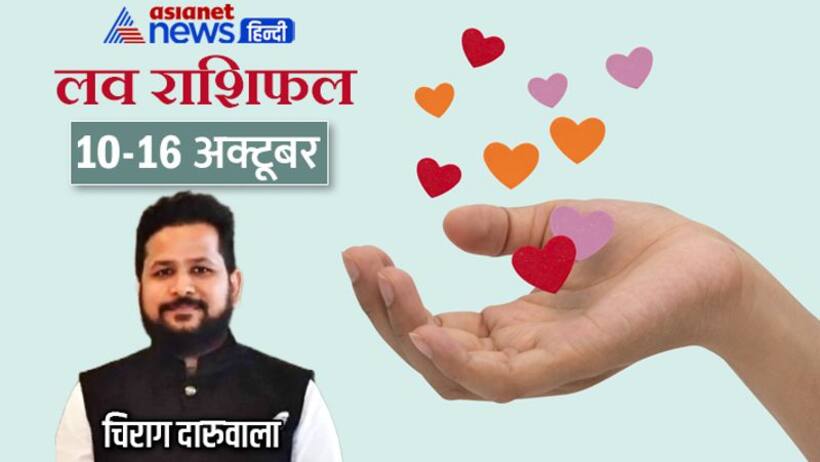 साप्ताहिक लव राशिफल 10 16 अक्टूबर: किसकी लव लाइफ में बना रहेगा रोमांस और किसकी बढ़ेगी टेंशन? 