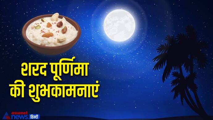 Sharad Purnima 2022: अपने दोस्तों के साथ शेयर करें ये शुभकामना संदेश और बोलें- ‘हैप्पी शरद पूर्णिमा’ 