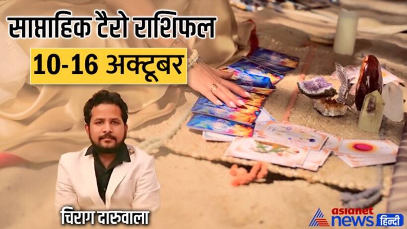 साप्ताहिक टैरो राशिफल 10 16 अक्टूबर: इन 2 राशि वालों का हो सकता है प्रमोशन, कौन रहेगा ओवर कॉन्फिडेंस में?