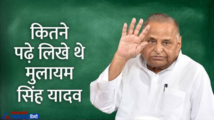 Mulayam Singh Yadav Death: राजनीति शास्त्र में मास्टर थे मुलायम सिंह यादव,सियासत से पहले स्कूल में थे शिक्षक 