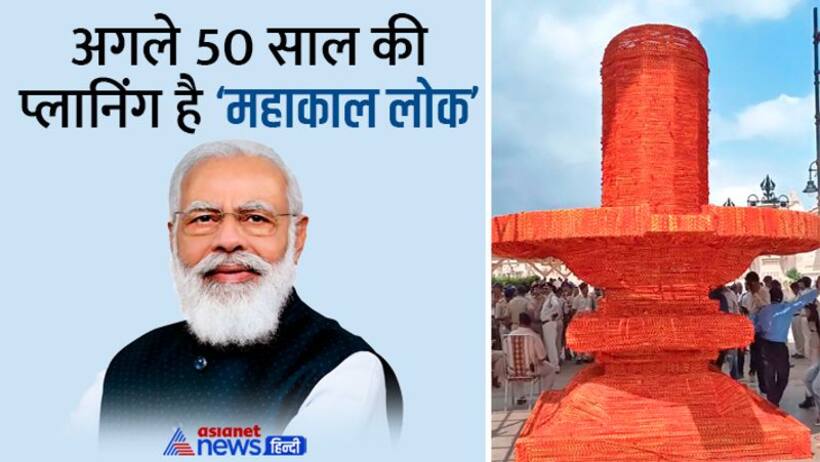 Mahakal Lok: रक्षासूत्र से बने विशाल शिवलिंग की पूजा करेंगे प्रधानमंत्री नरेंद्र मोदी, जानें और क्या होगा खास?
