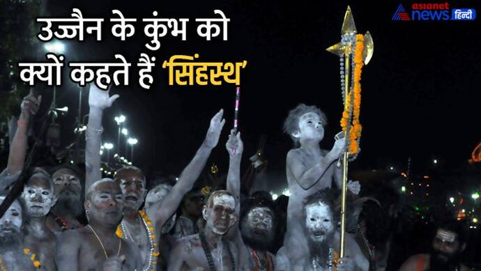 Mahakal Lok: उज्जैन सिंहस्थ महाकुंभ में बनते हैं ‘खूनी नागा’, क्या आप जानते हैं इस नाम के पीछे का रहस्य? 